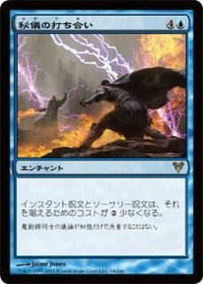 統率者2013 レア】秘儀の打ち合い - マナソース