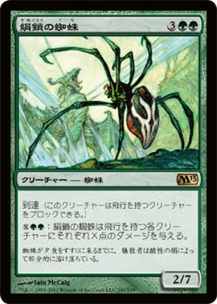 画像1: 絹鎖の蜘蛛 (1)