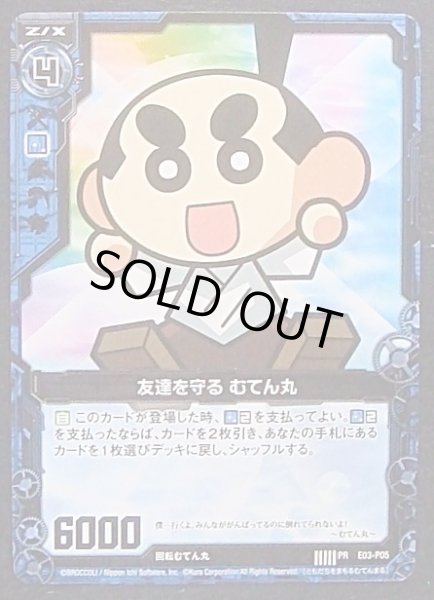 画像1: 【プロモ】友達を守る むてん丸　E03-P05 (1)