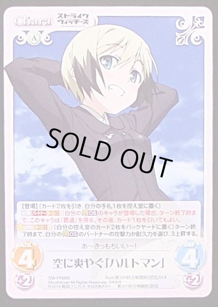 画像1: 【ChaosTCG　プロモ】空に爽やぐ「ハルトマン」　SW-PR005 (1)
