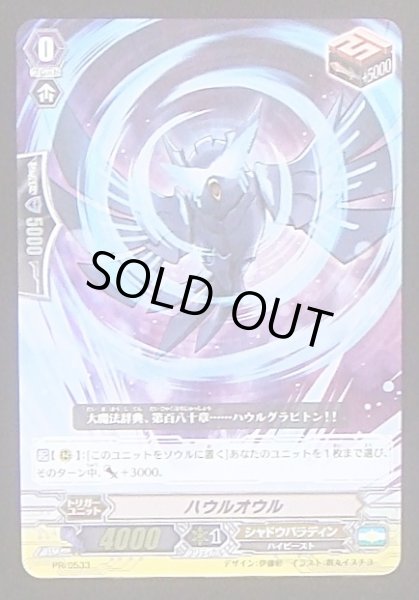 画像1: 【光る！スタンド&ドローパック　プロモ】ハウルオウル　PR/0533 (1)
