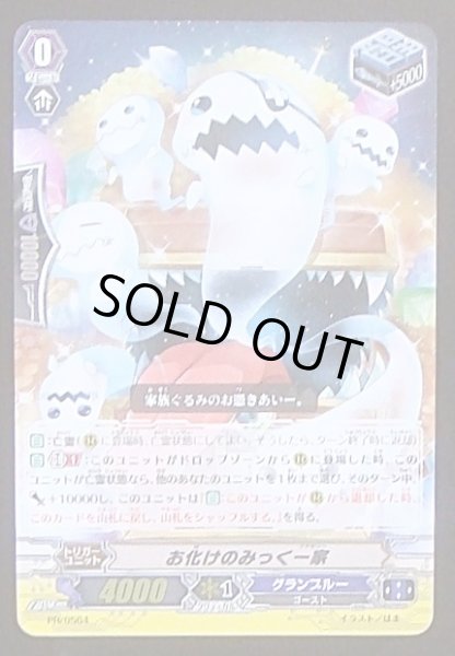 画像1: 【光る！スタンド&ドローパック　プロモ】お化けのみっく一家　PR/0564 (1)