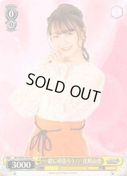 画像1: 【ヴァイスシュヴァルツ　プロモ】一緒に頑張ろう！！ 尾崎由香　WS/WPR-P06 (1)