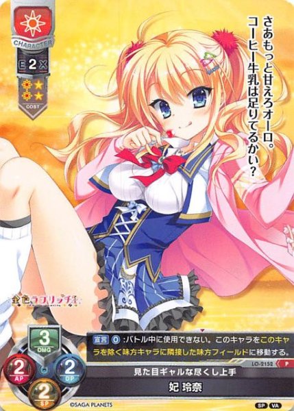 画像1: 【Lycee Overture　プロモ】見た目ギャルな尽くし上手 妃 玲奈　LO-2152 P (1)