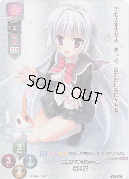画像1: 【Lycee Overture　プロモ　パラレル】距離感不明のバニー女 玉樹 桜　LO-2154-A P (1)