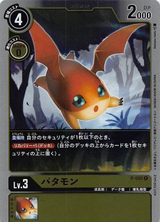 プロモ】パタモン BT1-048 R - マナソース