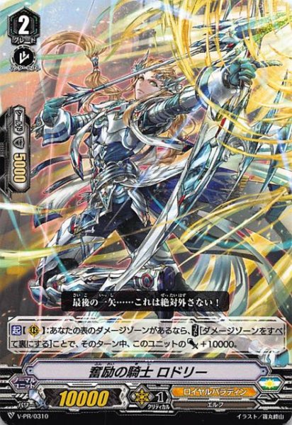 画像1: 【ヴァンガード　プロモ】奮励の騎士 ロドリー　V-PR/0310 (1)