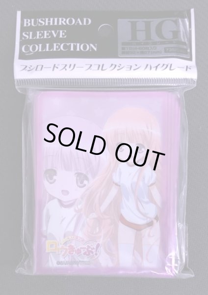 画像1: ブシロードスリーブコレクションHG (ハイグレード) Vol.143 ロウきゅーぶ! 『袴田 ひなた』 (1)