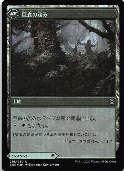 画像2: 【ゼンディカーの夜明け アンコモン FOIL】巨森の補強/巨森の茂み 216/280 (2)