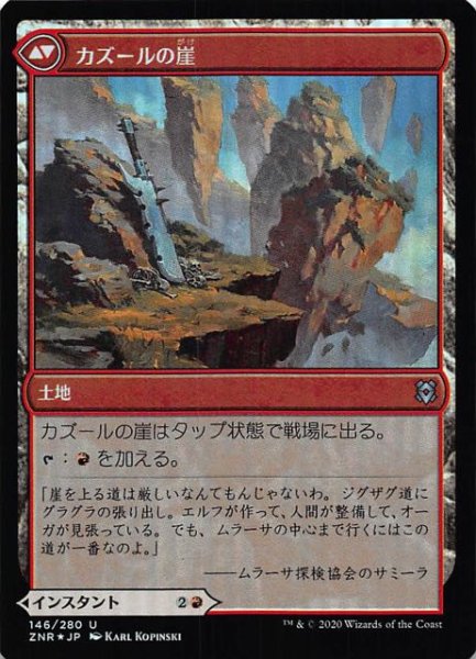 画像2: 【ゼンディカーの夜明け アンコモン FOIL】カズールの憤怒/カズールの崖 146/280 (2)