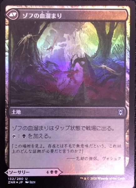 画像2: 【ゼンディカーの夜明け アンコモン FOIL】ゾフの消耗/ゾフの血溜まり 132/280 (2)