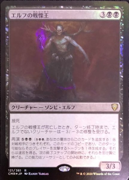 画像1: 【統率者レジェンズ レア　FOIL】エルフの戦慄王　121/361 (1)