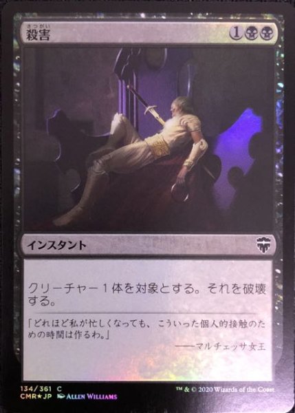 画像1: 【統率者レジェンズ コモン　FOIL】殺害　134/361 (1)