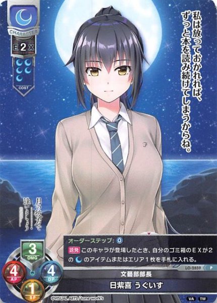 画像1: 【Lycee Overture　プロモ】文藝部部長 日紫喜 うぐいす　LO-2859 P (1)