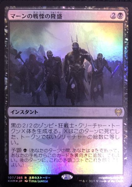 画像1: 【カルドハイム レア　FOIL】マーンの戦慄の隆盛　107/285 (1)