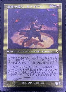 モダンホライゾン2 レア 旧枠版 FOIL】悪夢の達人、チェイナー 419