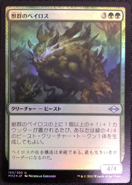 画像1: 【モダンホライゾン２ アンコモン　FOIL】獣群のベイロス　165/303 (1)