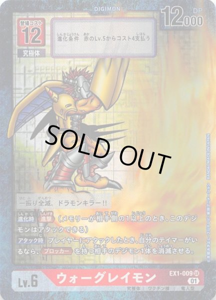 画像1: 【クラシックコレクション スーパーレア パラレル】ウォーグレイモン　EX1-009 (1)