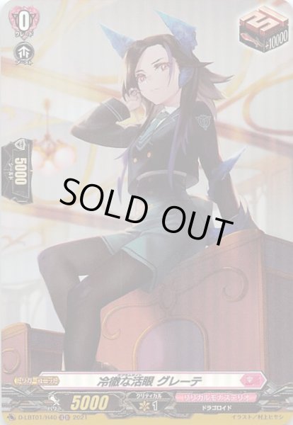 画像1: 【Lyrical Melody H】冷徹な活眼 グレーテ D-LBT01/H40 (1)