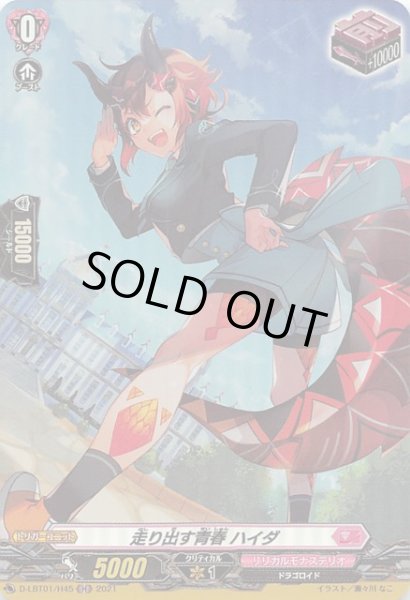 画像1: 【Lyrical Melody H】走り出す青春 ハイダ D-LBT01/H45 (1)