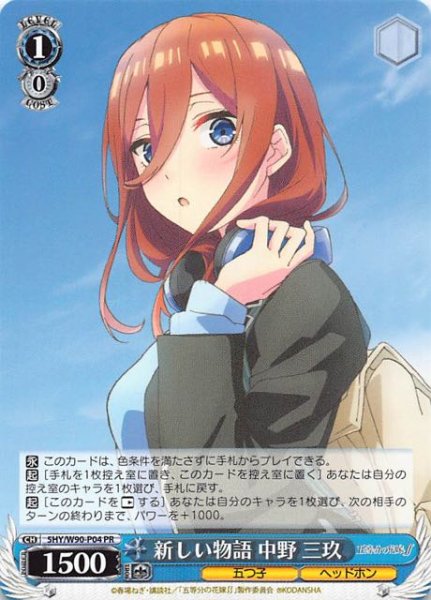 画像1: 【五等分の花嫁∬ 発売記念キャンペーンPRパック　プロモ】新しい物語 中野 三玖　5HY/W90-P04 (1)