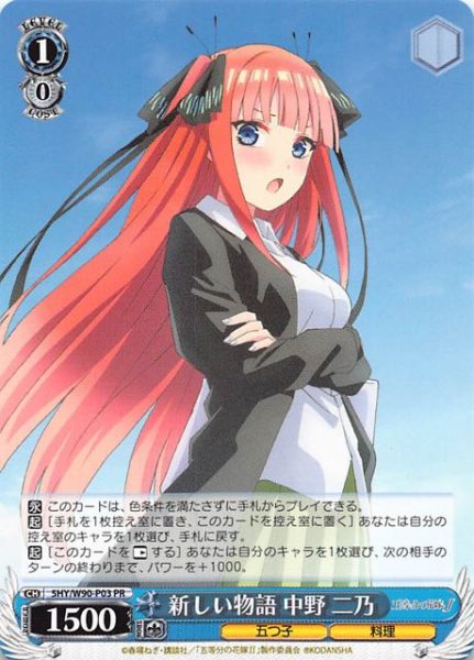 画像1: 【五等分の花嫁∬ 発売記念キャンペーンPRパック　プロモ】新しい物語 中野 二乃　5HY/W90-P03 (1)