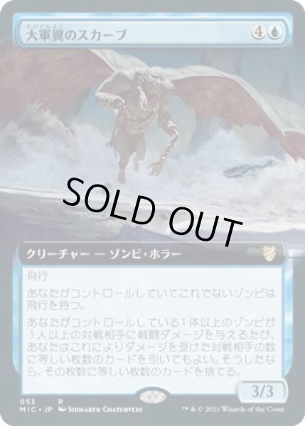 画像1: 【イニストラード：真夜中の狩り 統率者 レア　拡張アート版】大軍翼のスカーブ　053 (1)