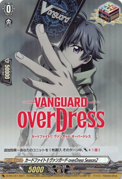 画像1: 【ヴァンガード　プロモ H仕様】カードファイト!! ヴァンガード overDress Season2　D-PR/127 (1)