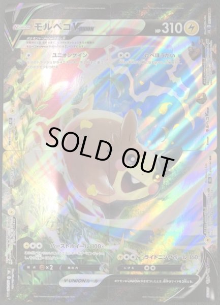 画像1: 【VMAXクライマックス RRR】モルペコV-UNION　1セット(4枚) (1)