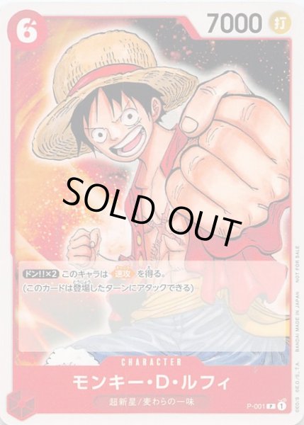 画像1: 【プロモ】モンキー・D・ルフィ　P-001 P (1)