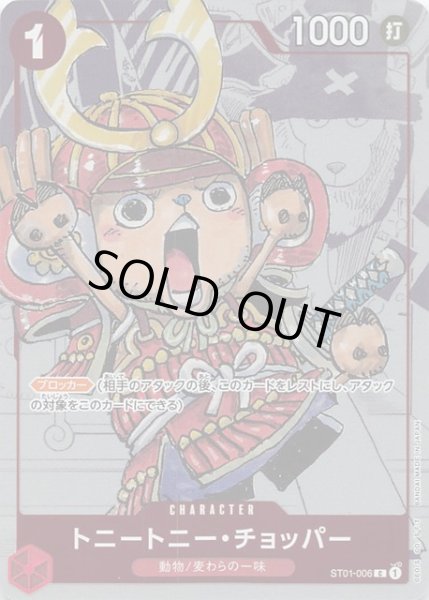 画像1: 【プレミアムカードコレクション 25周年エディション プロモ】トニートニー・チョッパー　ST01-006 (1)