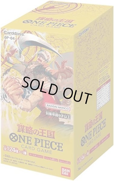 画像1: ONE PIECEカードゲーム 謀略の王国【OP-04】1BOX(24パック)　 (1)