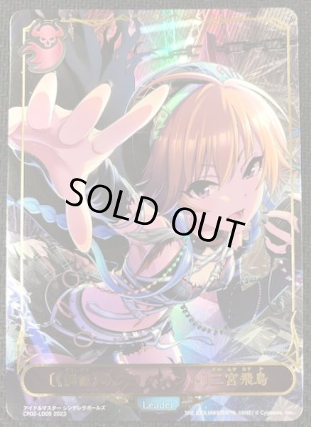 画像1: 【アイドルマスター シンデレラガールズ リーダーカード】〔《偶像》のフラグメント〕二宮飛鳥　CP02-LD05 (1)