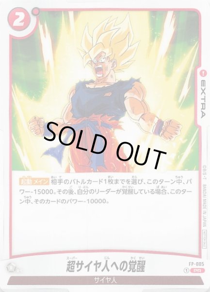 画像1: 【プロモ】超サイヤ人への覚醒　FP-005 (1)