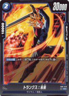 パラレル 特別再録版 怒りの咆哮 レア】トランクス：未来 FB01