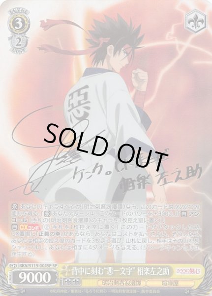 画像1: 【SP】背中に刻む“悪一文字” 相楽左之助　RKN/S115-004SP (1)