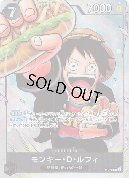 画像1: 【プロモ】モンキー・D・ルフィ P-075 (1)