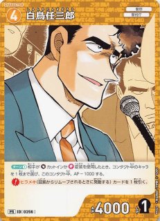 信義の絆 R】白鳥任三郎 ID［0458］ - マナソース
