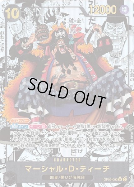 画像1: 【スーパーパラレル 新たなる皇帝 スーパーレア】マーシャル・D・ティーチ　OP09-093 (1)