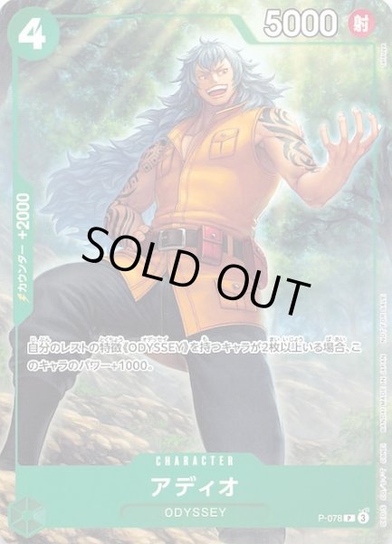 画像1: 【プロモ】アディオ　P-078 (1)