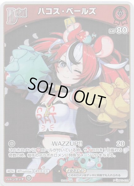 画像1: 【P】ハコス・ベールズ　hBP01-072 (1)