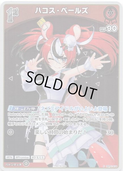 画像1: 【P】ハコス・ベールズ　hBP01-074 (1)