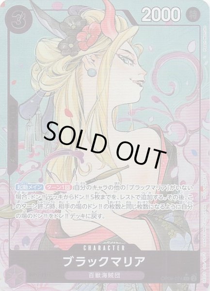 画像1: 【パラレル 始めようキャンペーン プロモ】ブラックマリア　OP08-074 (1)