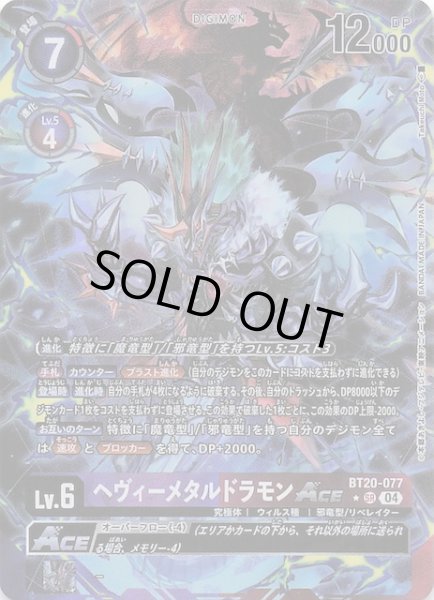 画像1: 【パラレル OVER THE X スーパーレア】ヘヴィーメタルドラモンACE　BT20-077 (1)