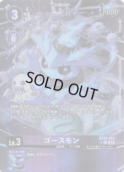 画像1: 【パラレル OVER THE X アンコモン】ゴースモン　BT20-063 (1)