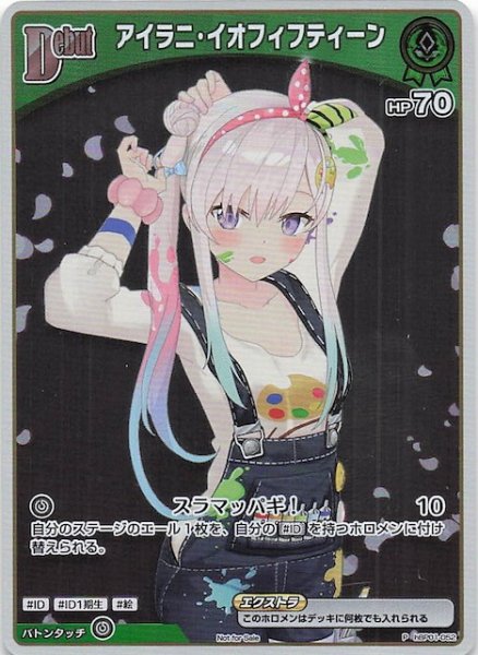 画像1: 【P】アイラニ・イオフィフティーン　hBP01-052 (1)