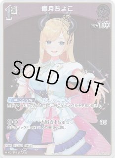 P】癒月ちょこ hSD04-002 - マナソース