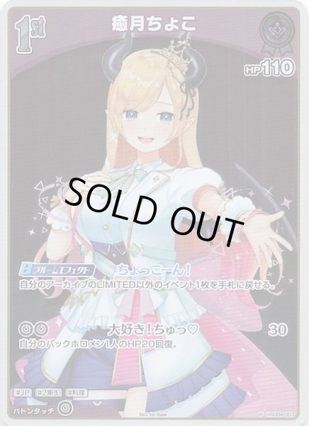 画像1: 【P】癒月ちょこ hSD04-007 (1)