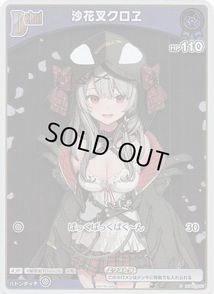 画像1: 【P】沙花叉クロヱ　hBP02-035 (1)