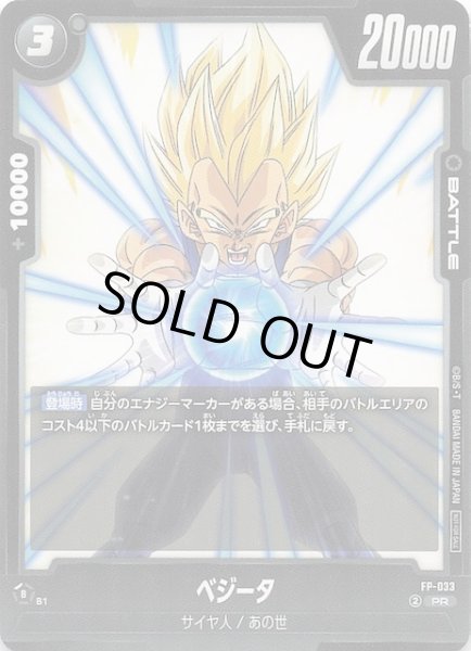 画像1: 【プロモ】ベジータ　FP-033 (1)